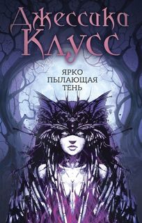 Ярко пылающая тень Рипол Классик
