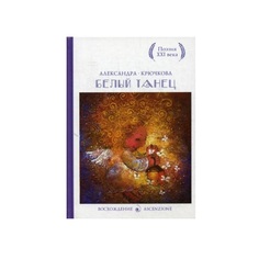Белый танец Рипол Классик