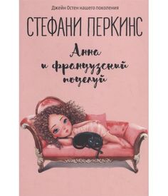 Анна и французский поцелуй Рипол Классик