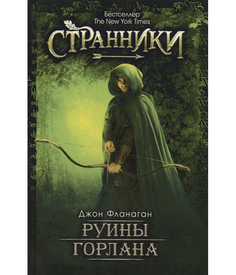 Руины Горлана Рипол Классик