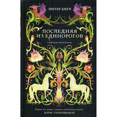 Последняя из единорогов Рипол Классик