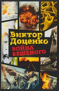 Война Бешеного Рипол Классик