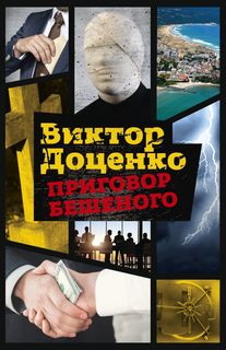 Приговор Бешеного Рипол Классик