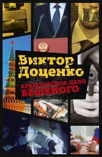 Кремлевское дело Бешеного Рипол Классик