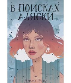 В поисках Аляски Рипол Классик
