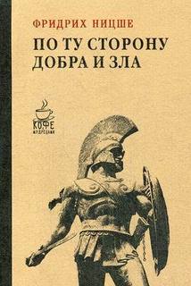 По ту сторону добра и зла Рипол Классик