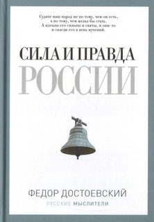 Сила и правда России Рипол Классик