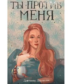 Ты против меня Рипол Классик