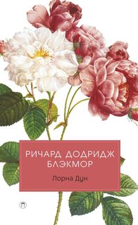 Лорна Дун Рипол Классик