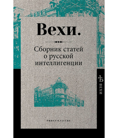 Вехи Рипол Классик