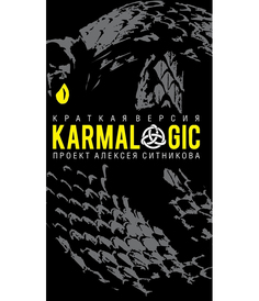 KARMALOGIC, Краткая версия Рипол Классик