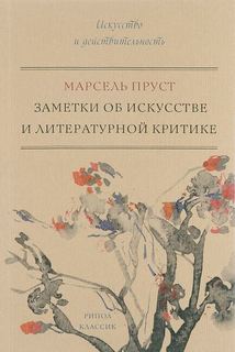 Заметки об искусстве и литературной критике Рипол Классик
