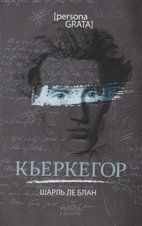 Кьеркегор Рипол Классик