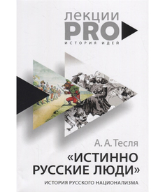 "Истинно русские люди" Рипол Классик