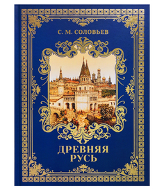 Древняя Русь Рипол Классик