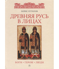 Древняя Русь в лицах: боги, герои, люди Рипол Классик