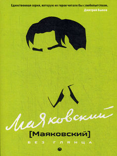 Маяковский без глянца Рипол Классик