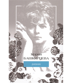 Мария Башкирцева. Дневник Рипол Классик