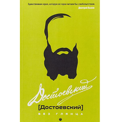 Достоевский без глянца Рипол Классик