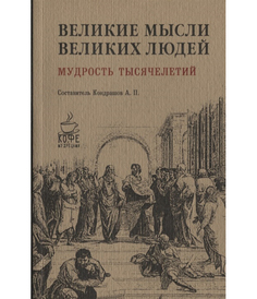 Великие мысли великих людей, Мудрость тысячелетий Рипол Классик
