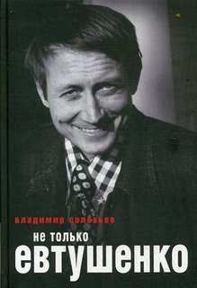 Не только Евтушенко Рипол Классик