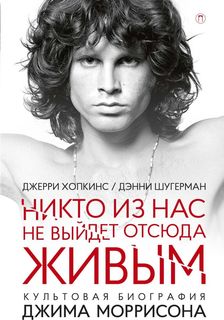 Никто из нас не выйдет отсюда живым Рипол Классик