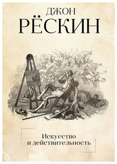Книга Рипол-Классик Рескин Д. «Искусство и действительность» Авторская серия Джона Рескина