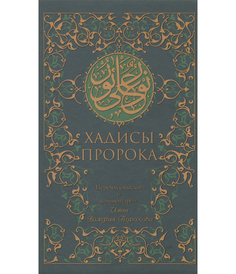 Хадисы Пророка Рипол Классик