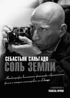 Сальгадо С, Соль земли, Автобиография одного из величайших фотографов современности No Brand
