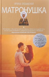 Матронушка Рипол Классик