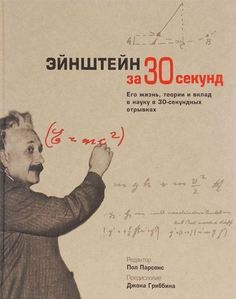 Эйнштейн за 30 секунд Рипол Классик