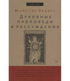 Духовные проповеди и рассуждения Рипол Классик