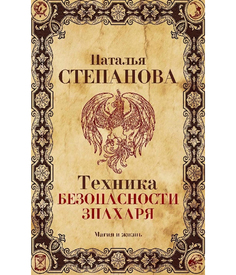 Техника безопасности знахаря Рипол Классик