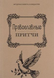 Православные притчи Рипол Классик