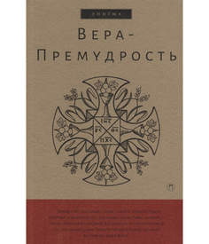 Вера-Премудрость Рипол Классик
