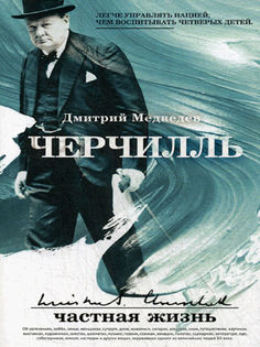 Черчилль: частная жизнь Рипол Классик