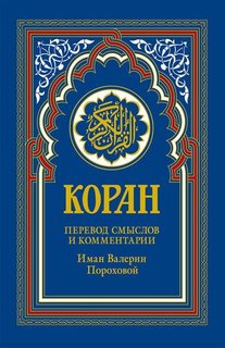 Коран Рипол Классик