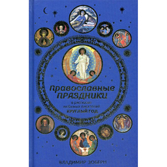Православные праздники в рассказах любимых писателей. Круглый год Рипол Классик