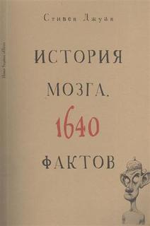 История мозга, 1640 фактов Рипол Классик