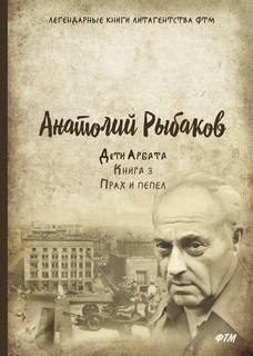 Дети Арбата. Книга 3. Прах и пепел Рипол Классик
