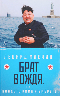 Брат вождя, или Увидеть Кима и умереть Рипол Классик