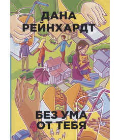 Без ума от тебя Рипол Классик