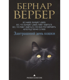 Завтрашний день кошки Рипол Классик