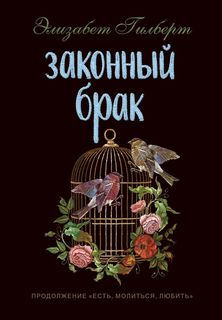 Законный брак Рипол Классик