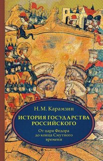 История государства Российского в 4 томах. Том 4 Рипол Классик