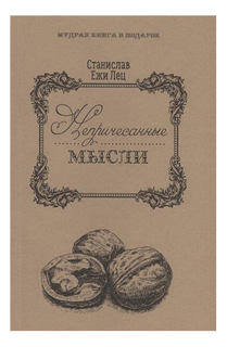 Непричесанные мысли, Рипол Классик