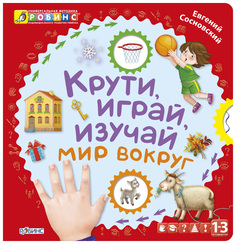 Книга Робинс Сосновский Е. Крути, играй, изучай мир вокруг