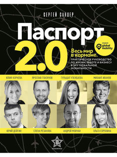 Паспорт 2,0, Весь мир в кармане Рипол Классик