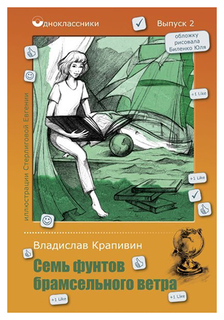 Семь фунтов брамсельного ветра Рипол Классик