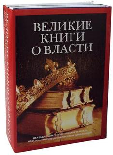 Великие книги о власти Рипол Классик